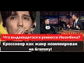 Что выдающегося в ремиксе Иманбека? Кроссовер как жанр давно номинирован на Grammy!