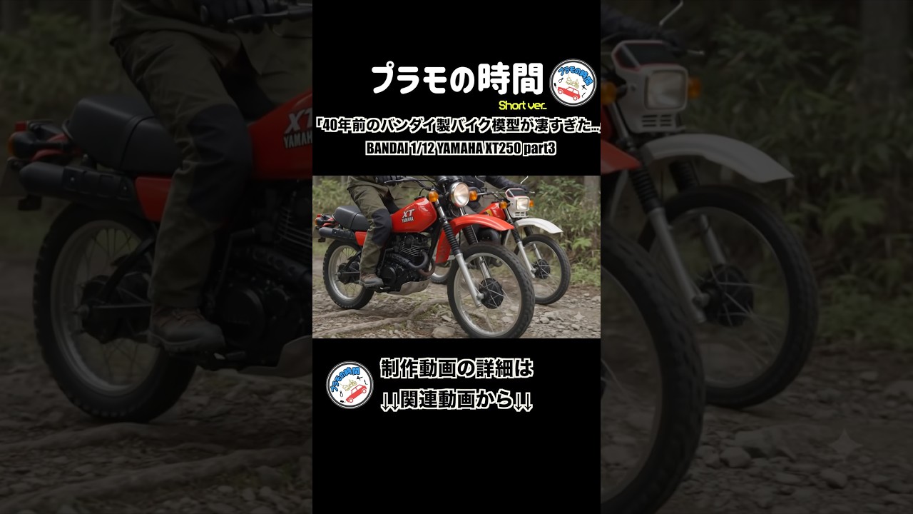 ヤマハ　XT250 プラモデル　おもちゃ 40年前のバンダイ製バイク模型が凄すぎた」BANDAI 1/12 YAMAHA