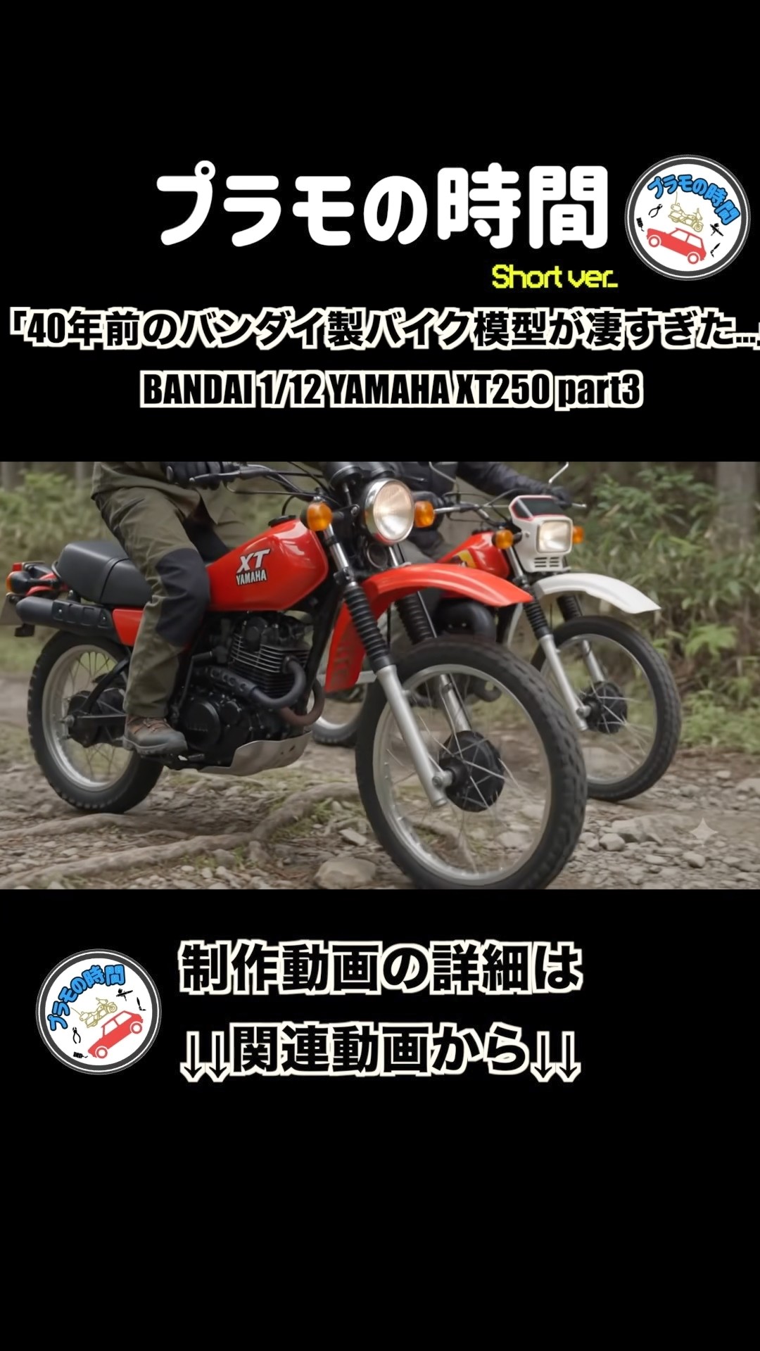 Yamaha XT250 プラモデルキット 未組立　バンダイ社製 40年前のバンダイ製バイク模型が凄すぎた」BANDAI 1/12 YAMAHA
