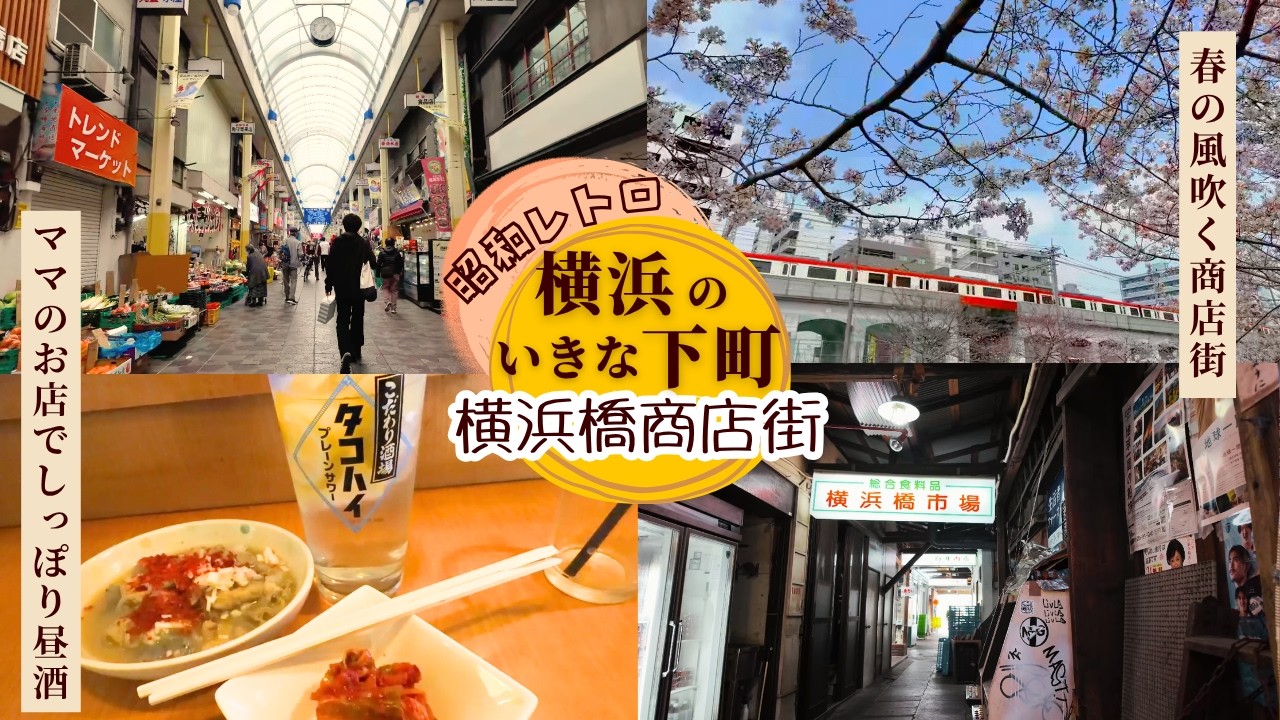 横浜 橋 商店 街