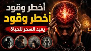 الشيطان يجدد السحر من رأسك بدون ساحر قد يتجدد السحر والعقد اوقفها فورا ليتم الشفاء بإذن الله 
