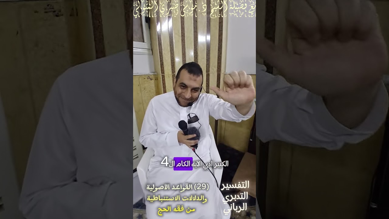 (29) القواعد الأصولية والدلالات الاستنباطية من فقه الحج مع فضيلة الشيخ د.موسى صبري المتولي