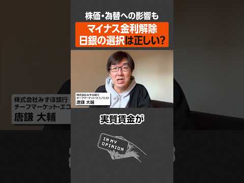 【マイナス金利解除】日銀の選択は正しい？ #shorts