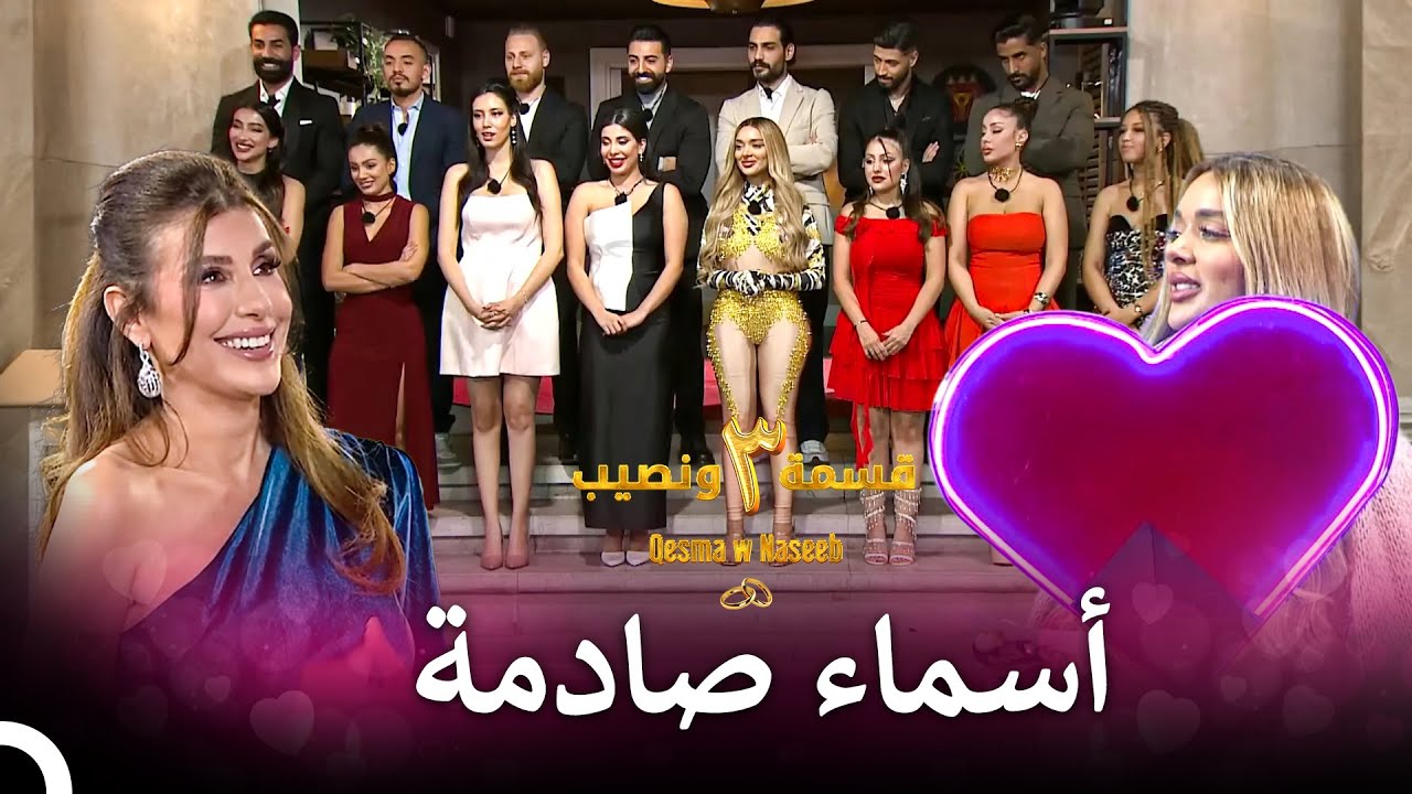 ليلة الإقصاء المليئة بالدموع | الموسم 3 قسمة ونصيب - Qesma w Naseeb