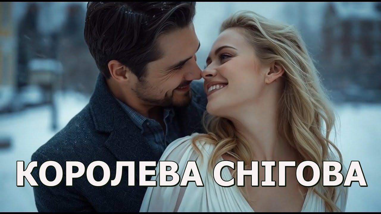 КОРОЛЕВА СНІГОВА (visualization)