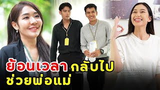 ย้อนเวลากลับไปช่วยพ่อกับแม่   | หนังสั้น | เพลินซีรี่ย์