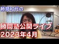 勝間塾公開ライブ2023年4月