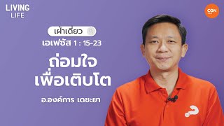 17/10/2023 เฝ้าเดี่ยว| เอเฟซัส 1:15-23  “ถ่อมใจเพื่อเติบโต” | อาจารย์องค์การ เดชะยา