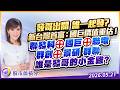 發哥出關 誰一起發?新台灣首富：國巨價值重估！聯發科⊕ 國巨⊕ 聯電  群創⊕ 景碩 群聯  誰是發哥的小金雞?｜2026/05/21｜張甄薇 分析師｜股市薇積分