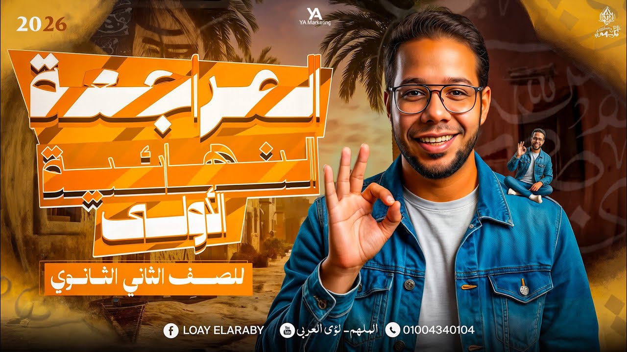 المحاضرة الأولى من المراجعة النهائية | تانية ثانوي | 2026 أ.لؤي العربي