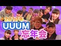 2017年UUUMの忘年会に行ってきました！最後はみんなでおつぽん!!!