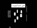 خمن اسم السوره ؟