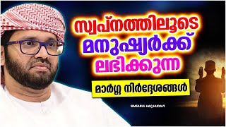 സ്വപ്നത്തിലൂടെ മനുഷ്യർക്ക് ലഭിക്കുന്ന മാർഗ്ഗനിർദ്ദേശം | ISLAMIC SPEECH 2023 | SIMSARUL HAQ HUDAVI