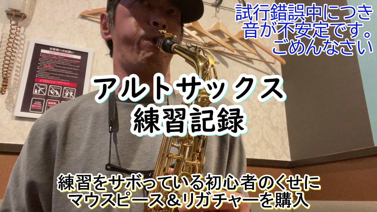 アルトサックス初心者の練習動画 20260705 - YouTube