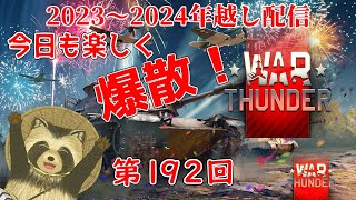 【WarThunder実況】今日も楽しく爆散！！年越し配信【第１９２回】
