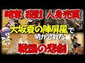 【歴史解説】大坂夏の陣屏風だけに描かれた戦国の悲劇…略奪・殺戮・人身〇買の闇【大坂夏の陣屏風】【戦国】