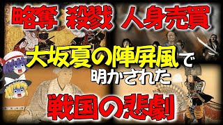 【歴史解説】大坂夏の陣屏風だけに描かれた戦国の悲劇…略奪・殺戮・人身〇買の闇【大坂夏の陣屏風】【戦国】