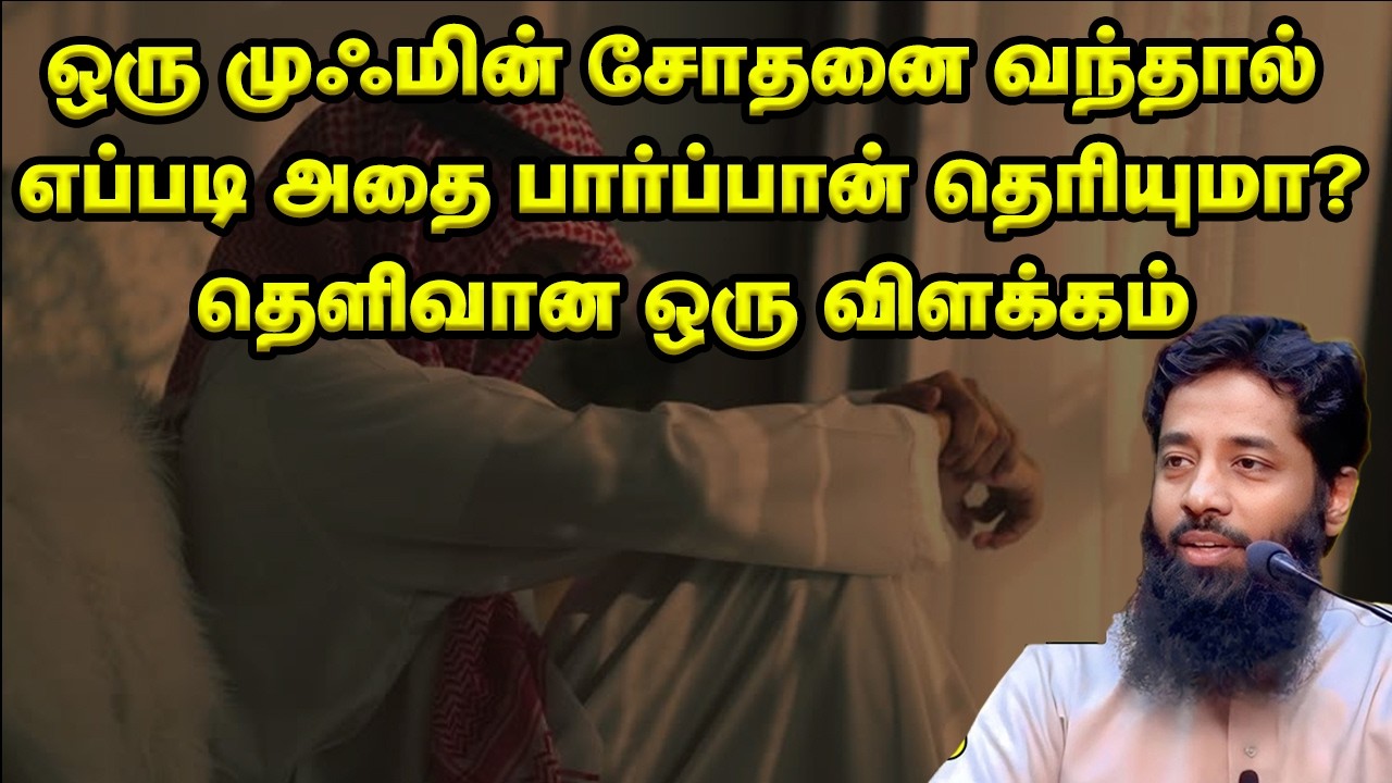 ஒரு முஃமின் சோதனை வந்தால் எப்படி  அதை பார்ப்பான் தெரியுமா? sheikh Mujahid Ibnu Razeen