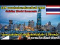คาดการณ์ตัวเลข GDP ของแต่ละประเทศในอาเซียนปี 2026 World Economic Outlook #ความคิดเห็นต่างชาติ