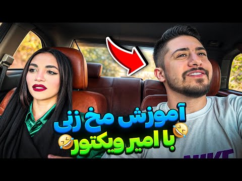 ترفند هاي آشنايي با دختر با امیر ویکتور 