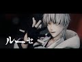 【MMD刀剣乱舞】ルーセ+α【鶴丸国永】