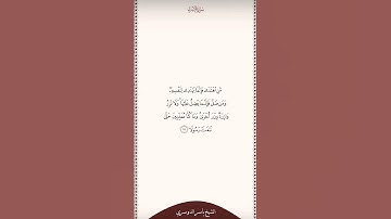 تلاوة في دقيقة سورة الإسراء الآية ١٥ الشيخ ياسر الدوسري