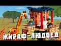 САМЫЙ ОПАСНЫЙ ЖИРАФ В LEGO CREATOR