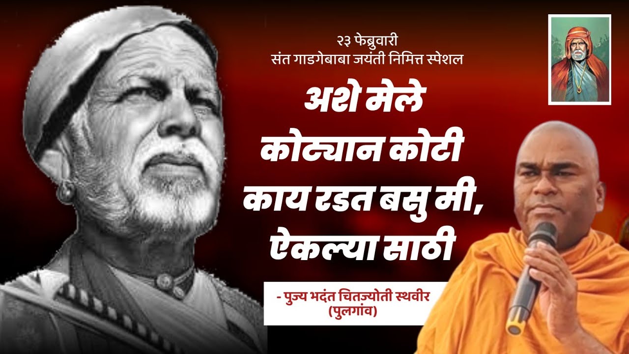 २३ फेब्रुवारीसंत गाडगेबाबा जयंती निमित्त स्पेशल || अशे मेलेकोट्यान कोटी काय रडत बसु मी,ऐकल्यासाठी ||