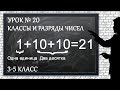 Изучаем математику с нуля / Урок № 20 / Классы и разряды чисел