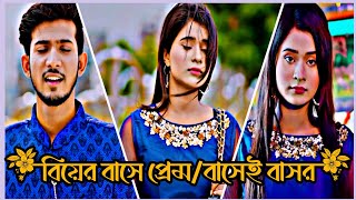 বিয়ের বাসে প্রেম/বাসেই বাসর 😢😁|| Shoeb Shanto &amp; Lamha Ansu 😢😁|| Shoeb Shanto New Natok 2026 😢😁||