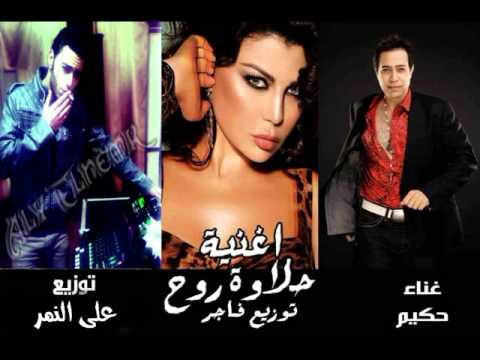 حكيم حلاوه روح توزيع جديد جااامد 2014 