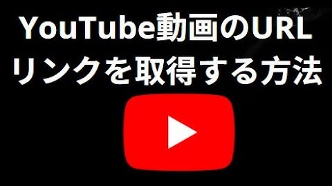 YouTube動画のURLリンクを取得する方法 — 完全ガイド