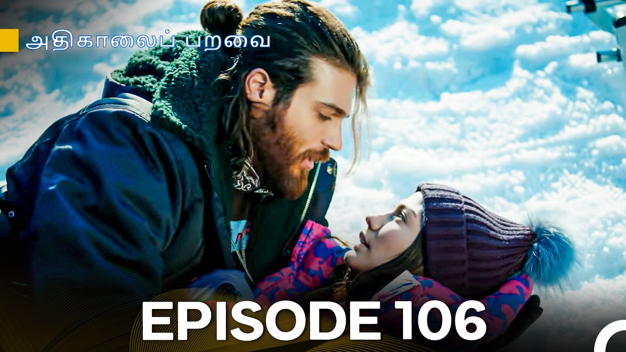 அதிகாலைப் பறவை - Day Dreamer Episode 106 (Tamil Dubbed)
