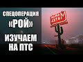 Стрим Warface ПТС. Новая спецоперация "Рой" в Варфейс