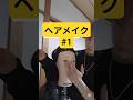 今日から分けますネイル、ヘア.メイク、美容師（エステ？） #fypシ #ヘアメイクアップ #short