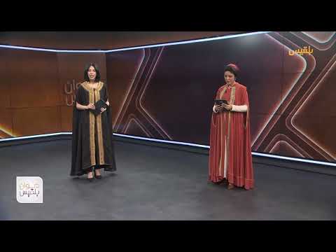 ديوان بلقيس | مسلسل طريق إجباري يسلط الضوء على قضية تعليم المرأة في اليمن