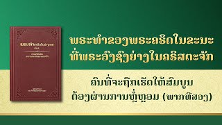 ການອ່ານພຣະທຳຂອງພຣະເຈົ້າ | "ຄົນທີ່ຈະຖືກເຮັດໃຫ້ສົມບູນຕ້ອງຜ່ານການຫຼໍ່ຫຼອມ" ພາກທີສອງ