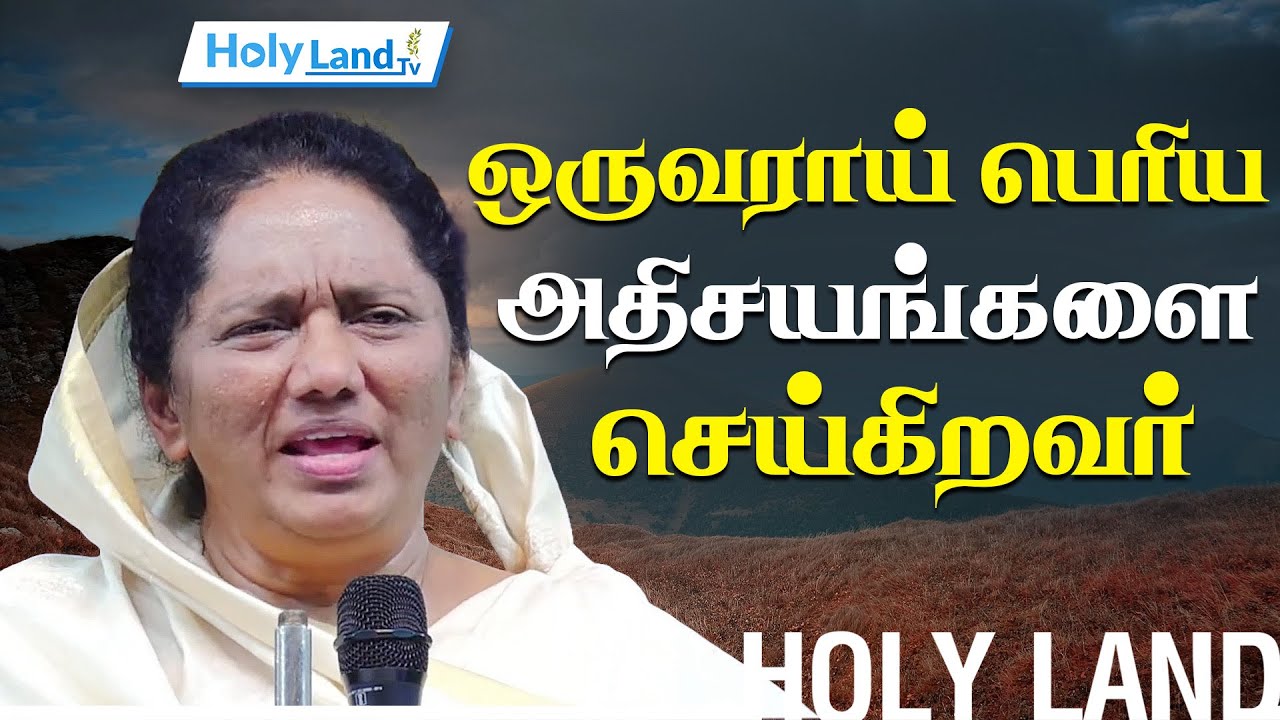 ஒருவராய் பெரிய அதிசயங்களை செய்கிறவர் || DR.JEYARANI ANDREWS || TAMIL CHRISTIAN MESSAGE