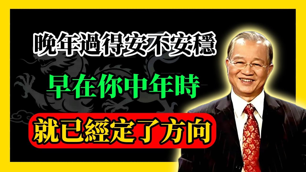 曾仕強點醒：晚年過得安不安穩，早在你中年時就已經定了方向#易經#因果#運氣#曾仕強 #國學智慧 #哲理 #傳統文化 #教育 #國學 #智慧人生 #國學文化 #曾仕强经典语录#人生感悟 #正能量