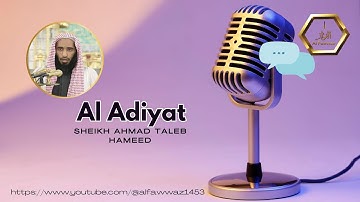 Quran surah 100 Al Adiyat Sheikh Ahmad Talib Hameed |  سورة العاديات الشيخ أحمد طالب | Juz Amma