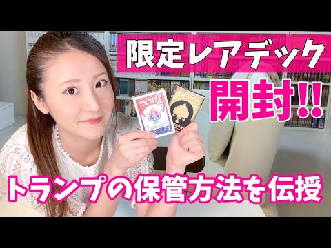 限定レアデック開封！トランプを長持ちさせる方法を教えるよ！ - YouTube