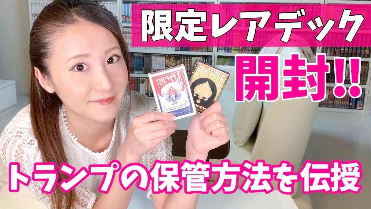 限定レアデック開封！トランプを長持ちさせる方法を教えるよ！ - YouTube