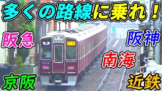 【私鉄王国】3時間本気を出したら関西の私鉄何路線に乗れる⁉