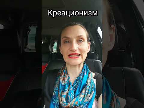 Креационизм #креационизм #культурология #культура #socialanthropology #shots #термины #лекции
