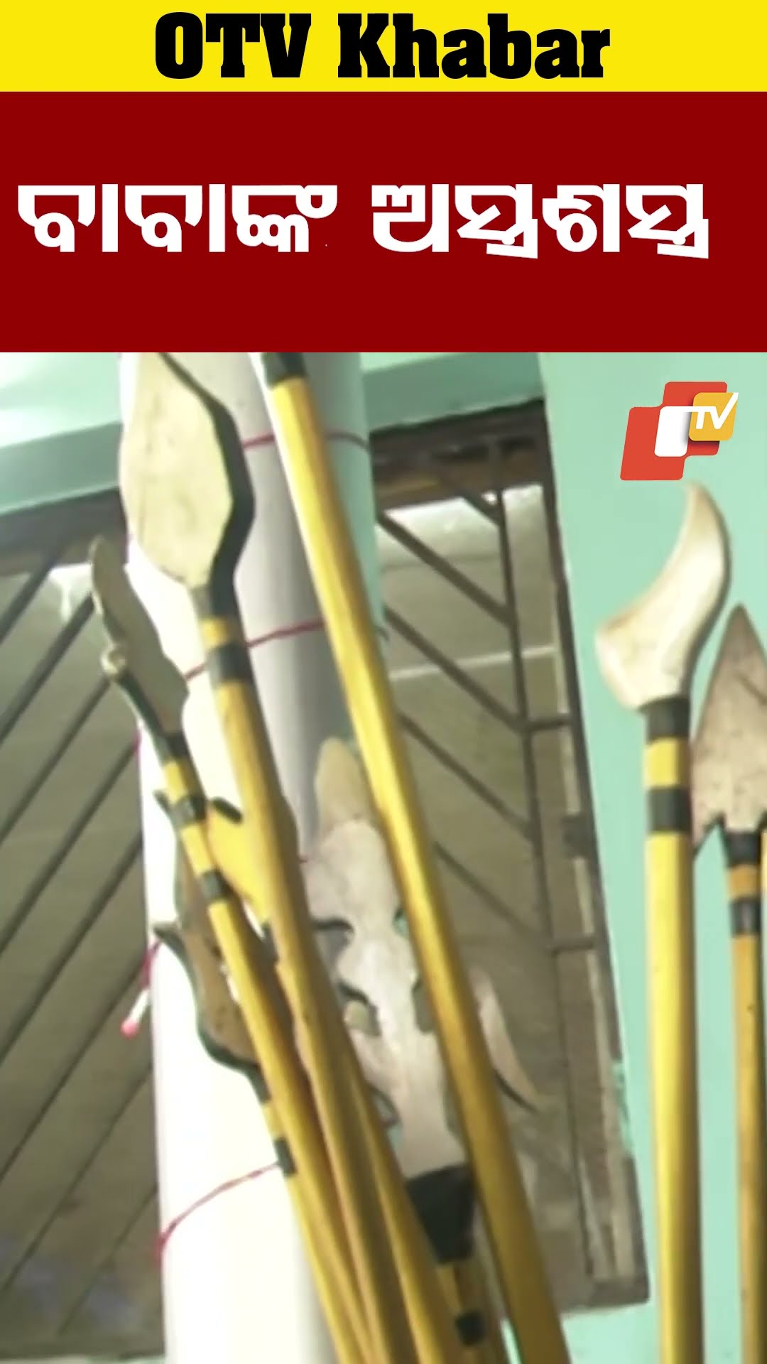 ବାବାଙ୍କ ଅସ୍ତ୍ରଶସ୍ତ୍ର ! #OTV  #OdishaTV  #Bhubneswar