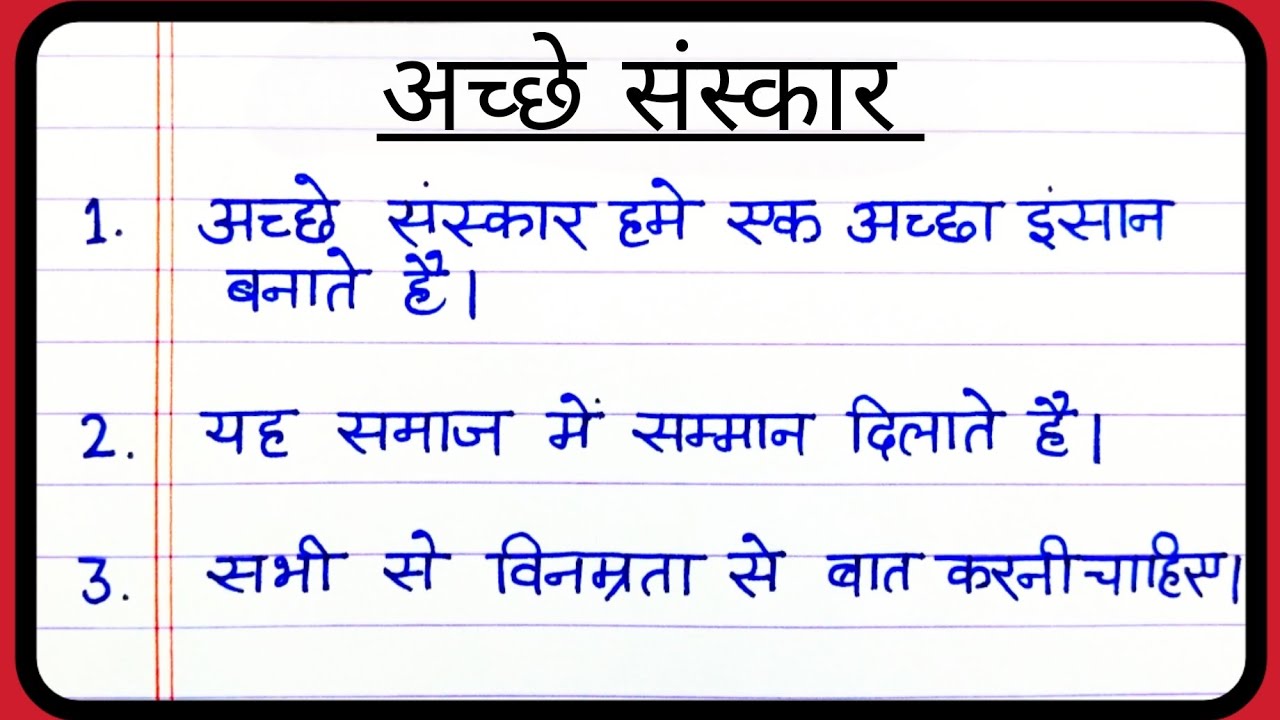 Good Manners/ 10 lines on Good Manners in hindi/ Good Manners essay 10 lines/अच्छे संस्कार पर निबंध 