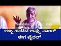 Puneethrajkumar(Appu) song singing  By old aged  person video viral /ಅಜ್ಜ ಹಾಡಿದ ಅಪ್ಪು ಸಾಂಗ್ ಈಗ ವೈರಲ್