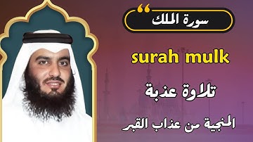 Surah Al Mulk Ahmad Al Ajmi - سورة الملك الشيخ أحمد العجمي