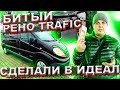 Битый RenoTrafic Восстановили в Идеал!!!!!!  Продали За 650 К.!!!