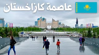 ڤلوج نور سلطان عاصمة كازاخستان